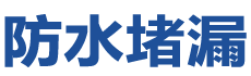 上海防水补漏公司
